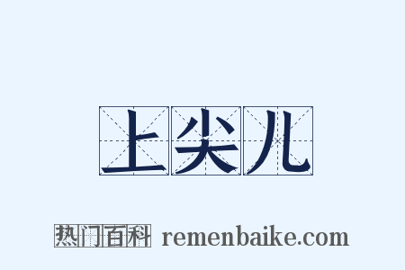 上尖儿是什么意思的图片